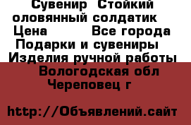 Сувенир “Стойкий оловянный солдатик“ › Цена ­ 800 - Все города Подарки и сувениры » Изделия ручной работы   . Вологодская обл.,Череповец г.